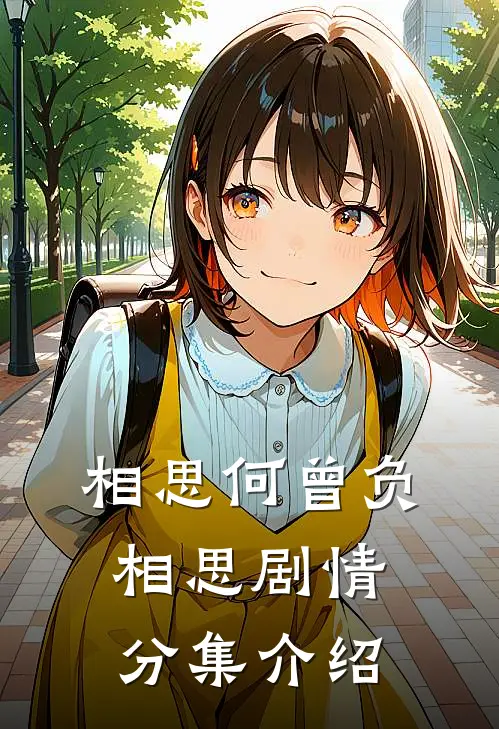 相思何曾负相思剧情分集介绍