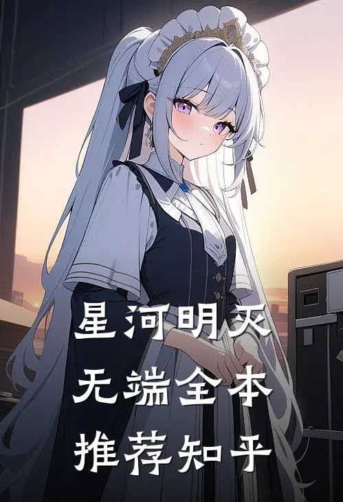 星河明灭无端全本推荐知乎