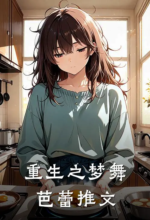 重生之梦舞芭蕾推文