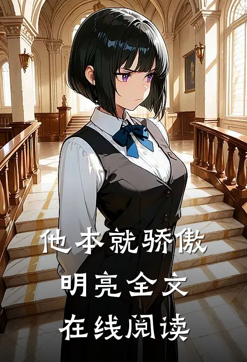 他本就骄傲明亮全文在线阅读