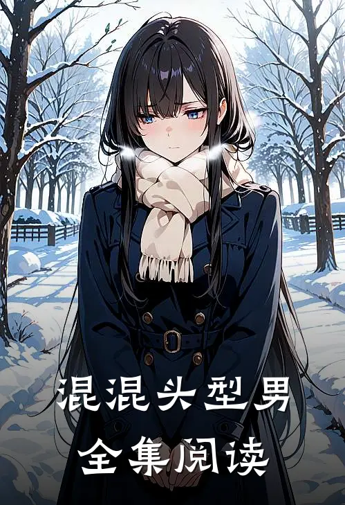 混混头型男全集阅读