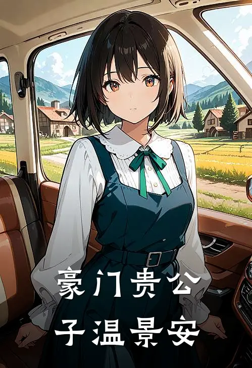 豪门贵公子温景安