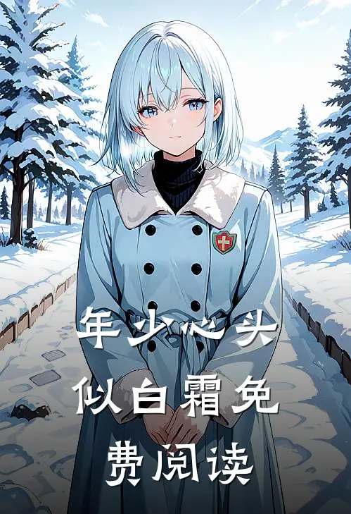 年少心头似白霜免费阅读