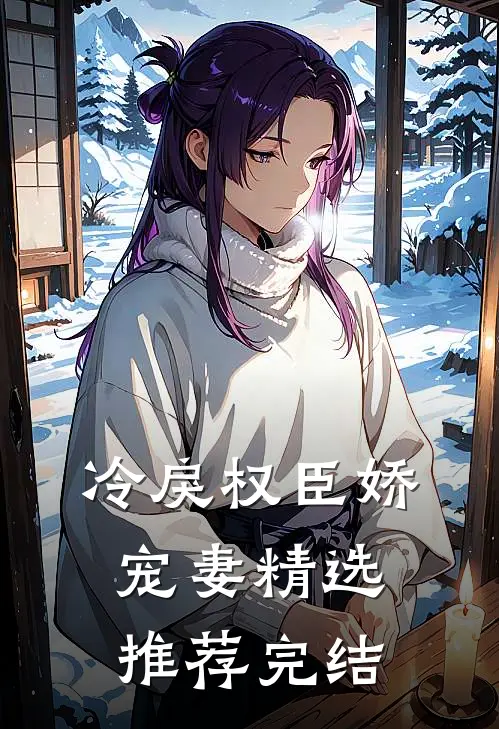 冷戾权臣娇宠妻精选推荐完结