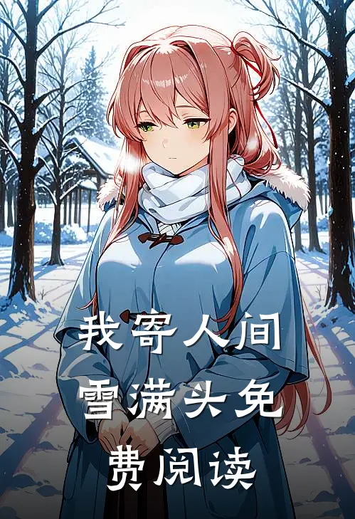 我寄人间雪满头免费阅读