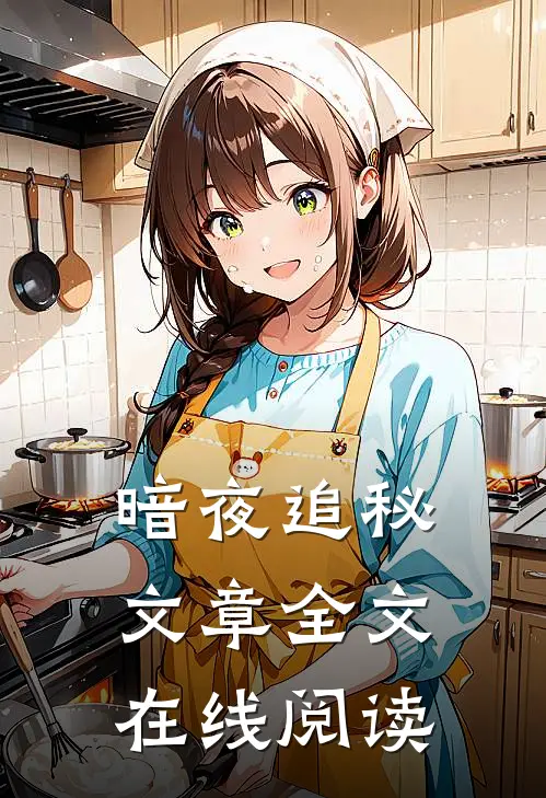 暗夜追秘文章全文在线阅读