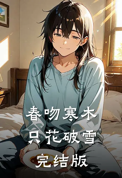 春吻寒木，只花破雪完结版