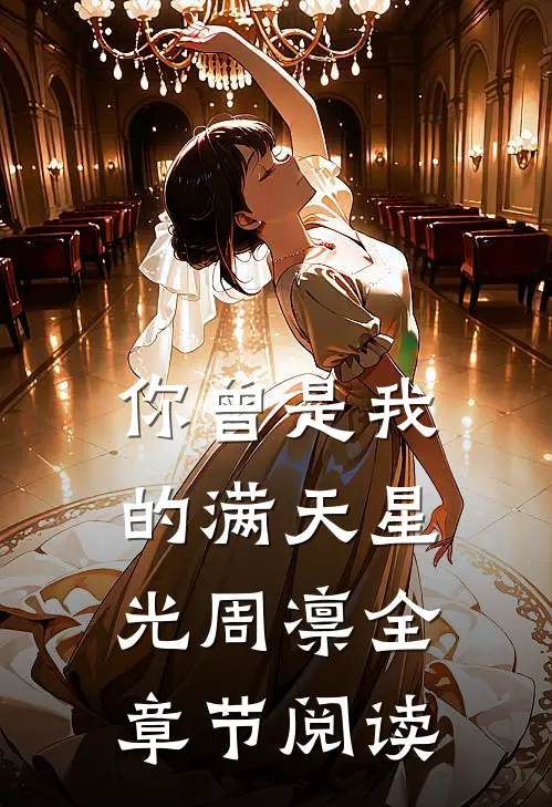 你曾是我的满天星光周凛全章节阅读