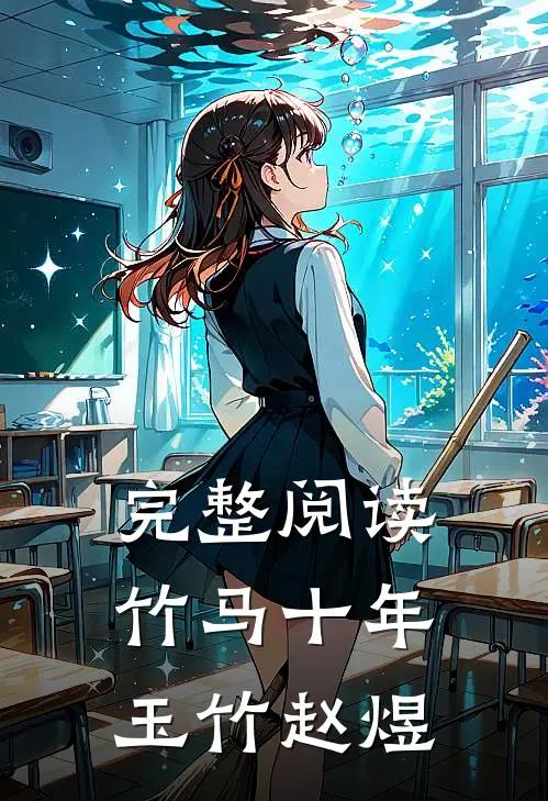 完整阅读竹马十年玉竹赵煜
