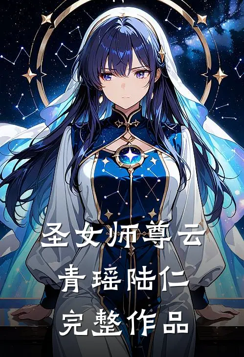 圣女师尊云青瑶陆仁完整作品