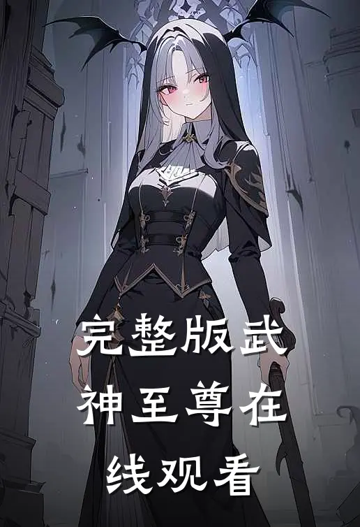完整版武神至尊在线观看