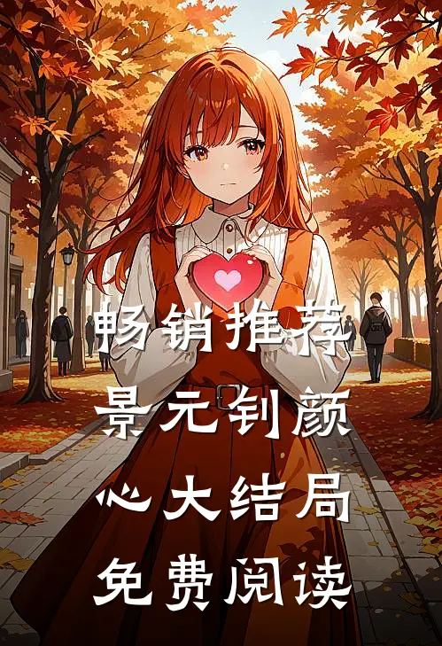 畅销推荐景元钊颜心大结局免费阅读
