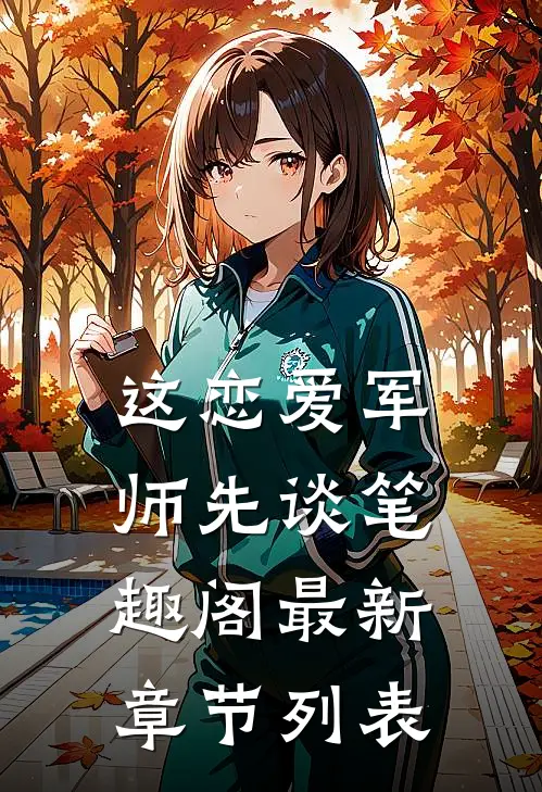 这恋爱军师先谈笔趣阁最新章节列表