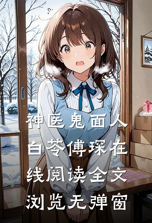 神医鬼面人白苓傅琛在线阅读全文浏览无弹窗