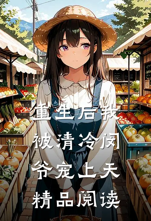 重生后我被清冷闵爷宠上天精品阅读