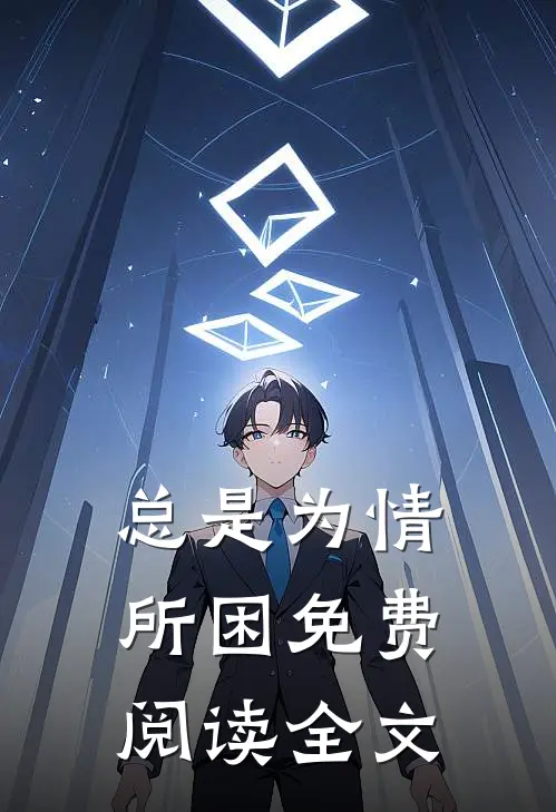 总是为情所困免费阅读全文