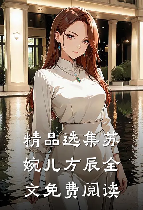 精品选集苏婉儿方辰全文免费阅读