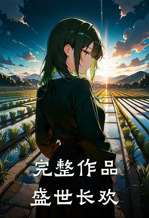 完整作品盛世长欢