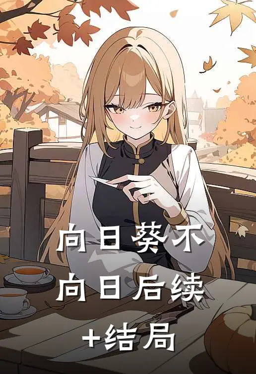 向日葵不向日后续+结局