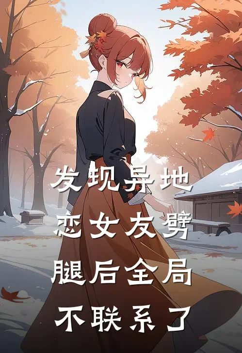 发现异地恋女友劈腿后全局不联系了