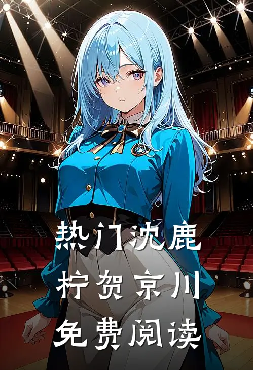 热门沈鹿柠贺京川免费阅读