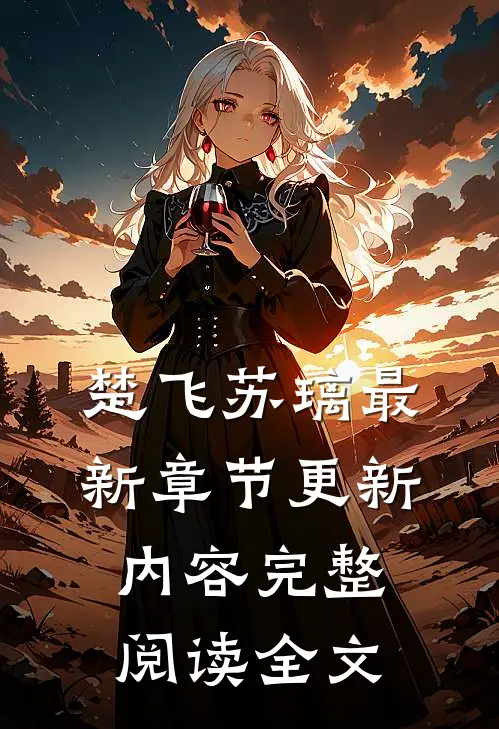 楚飞苏璃最新章节更新内容完整阅读全文