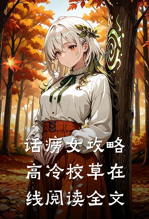 话痨女攻略高冷校草在线阅读全文