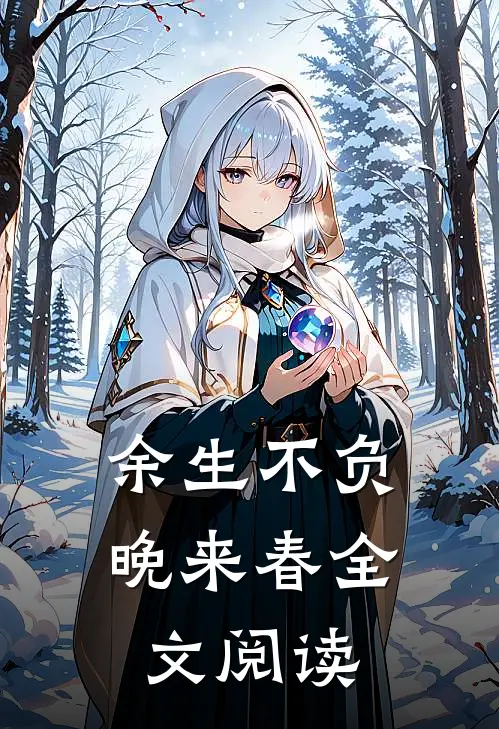 余生不负晚来春全文阅读