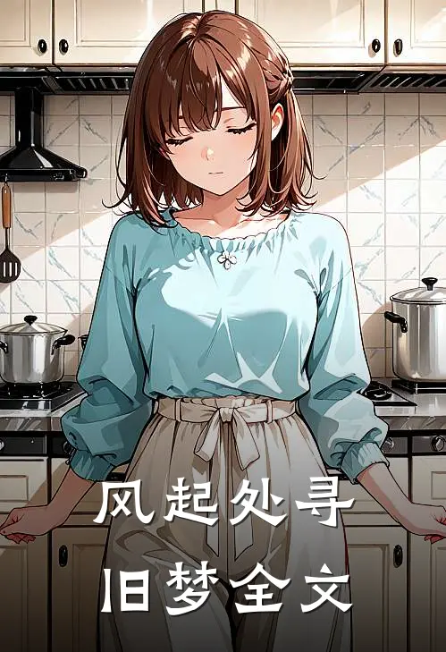 风起处寻旧梦全文