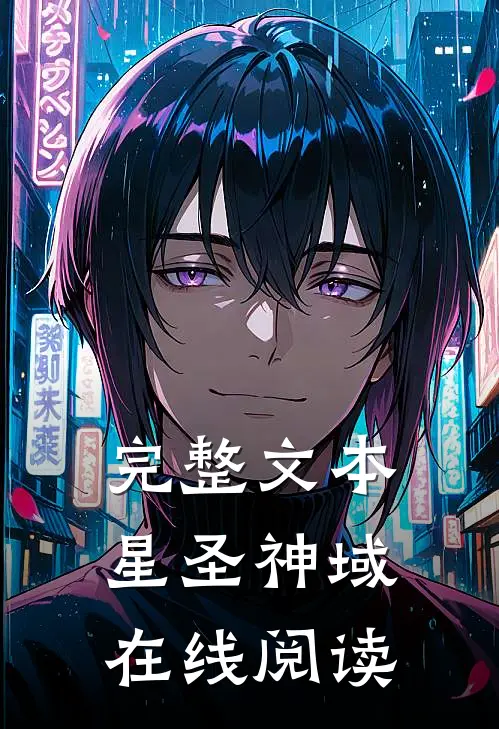完整文本星圣神域在线阅读