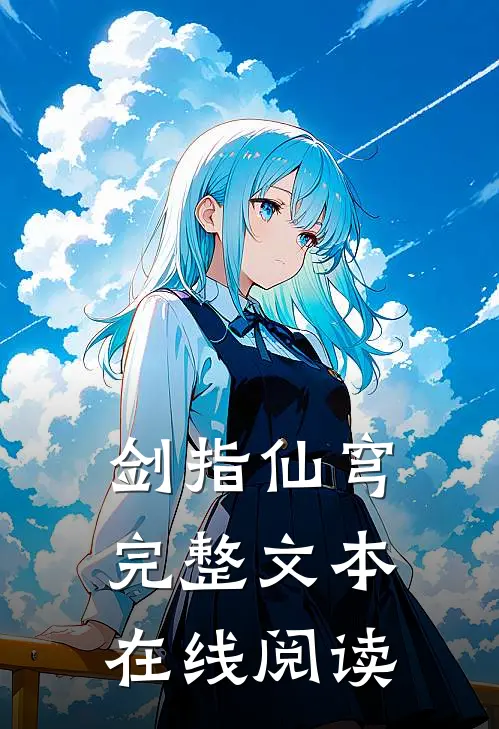 剑指仙穹完整文本在线阅读