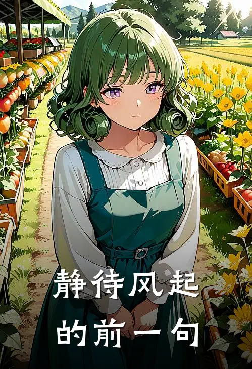 静待风起的前一句