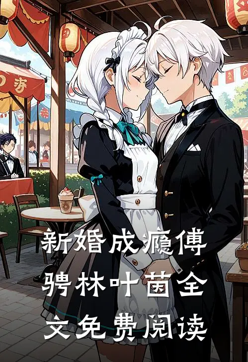 新婚成瘾傅骋林叶茵全文免费阅读