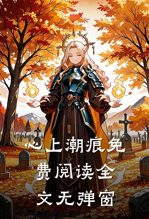 心上潮痕免费阅读全文无弹窗