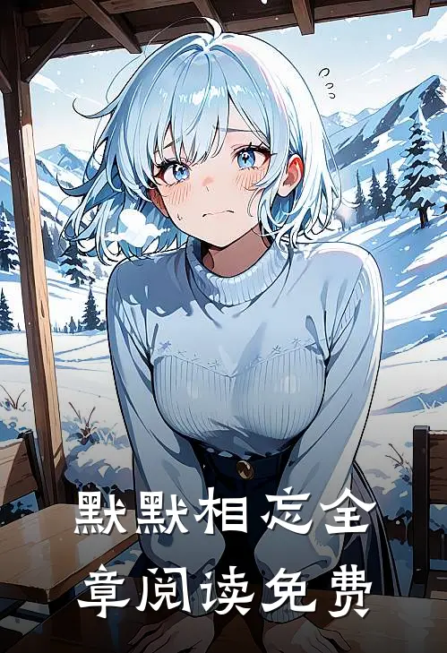 默默相忘全章阅读免费