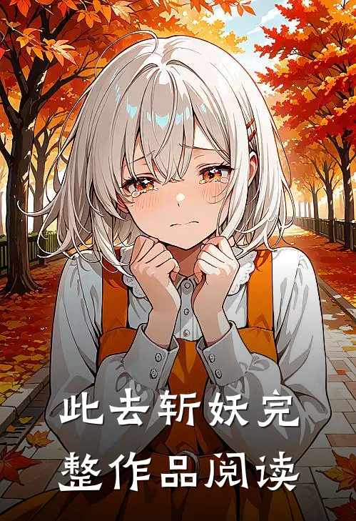 此去斩妖完整作品阅读