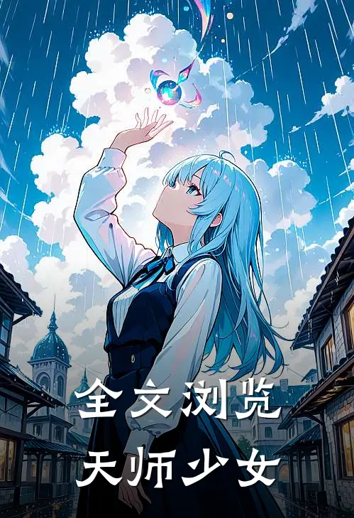全文浏览天师少女