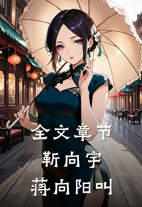 全文章节靳向宇,蒋向阳叫