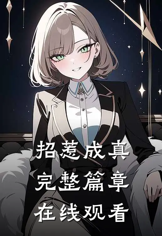 招惹成真完整篇章在线观看