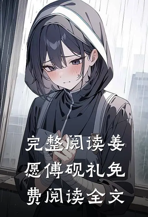 完整阅读姜愿傅砚礼免费阅读全文