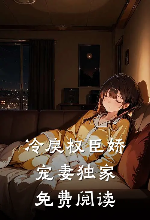 冷戾权臣娇宠妻独家免费阅读