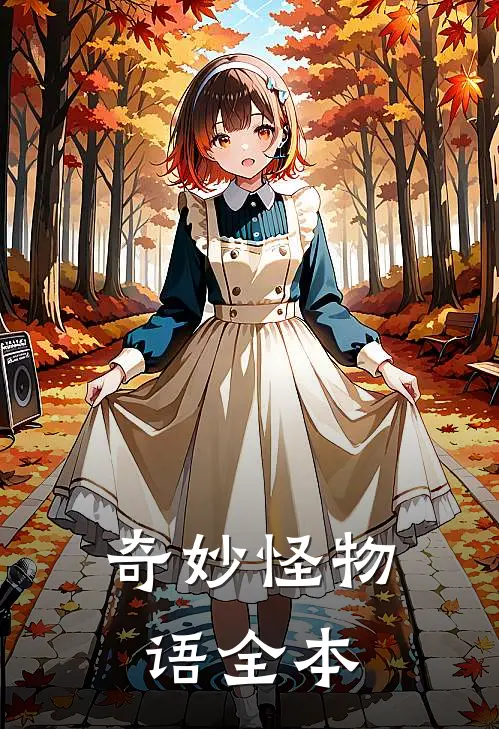 奇妙怪物语全本