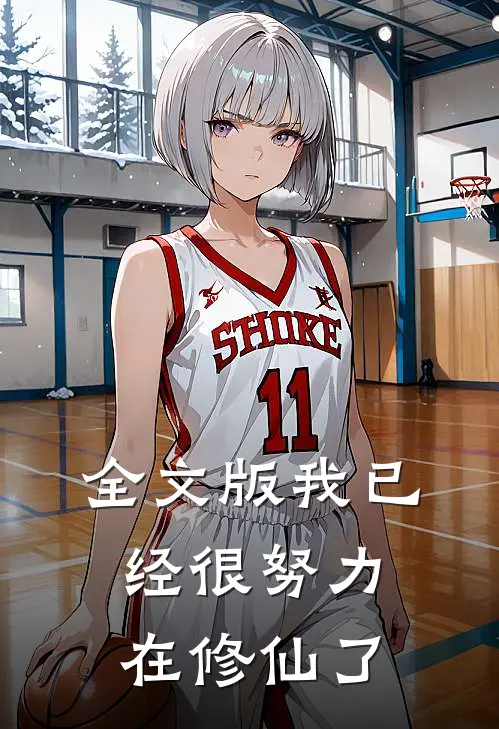 全文版我已经很努力在修仙了