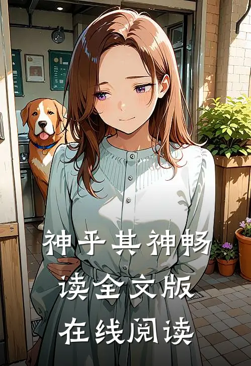 神乎其神畅读全文版在线阅读