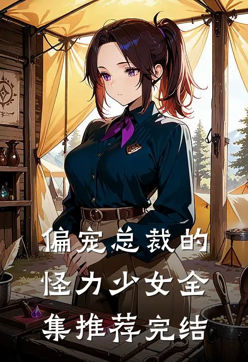偏宠总裁的怪力少女全集推荐完结