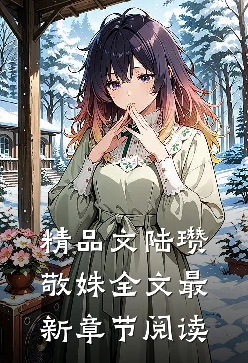 精品文陆瓒敬姝全文最新章节阅读