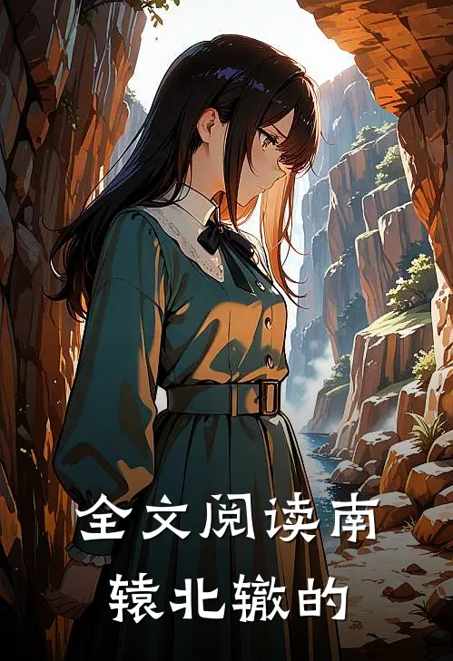 全文阅读南辕北辙的