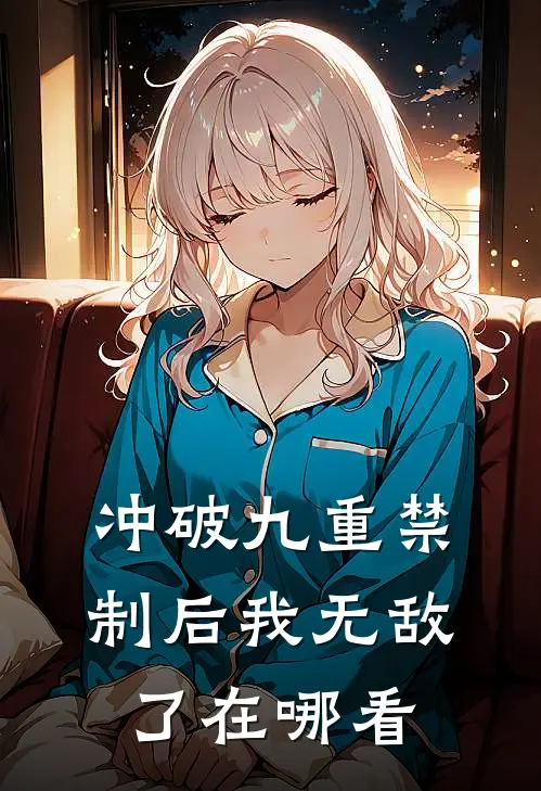 冲破九重禁制后我无敌了在哪看