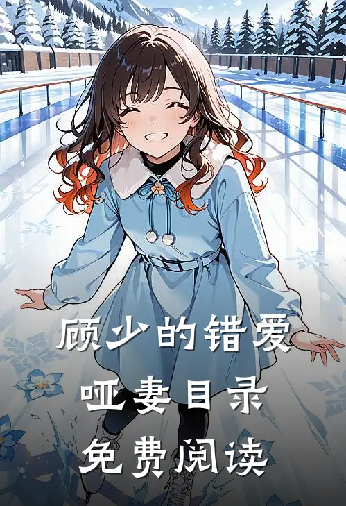顾少的错爱哑妻目录免费阅读