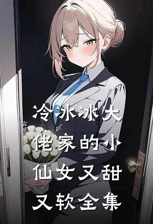 冷冰冰大佬家的小仙女又甜又软全集